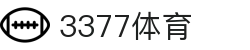 3377体育-权威体育赛事平台-中国官方网站