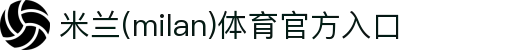 米兰·(milan)中国官方网站入口